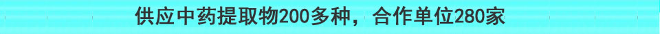 保健品原料加工生產基地