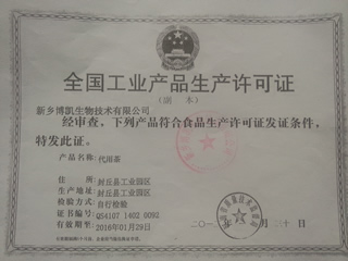 代用茶QS生產許可證